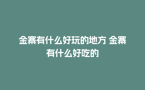 金寨有什么好玩的地方 金寨有什么好吃的