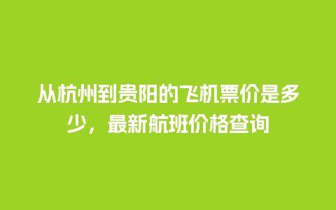 从杭州到贵阳的飞机票价是多少，最新航班价格查询