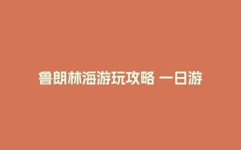 鲁朗林海游玩攻略 一日游