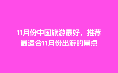 11月份中国旅游最好，推荐最适合11月份出游的景点