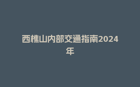 西樵山内部交通指南2024年