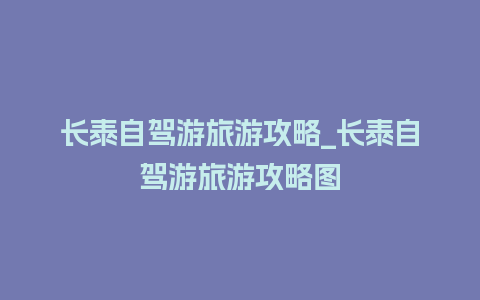 长泰自驾游旅游攻略_长泰自驾游旅游攻略图