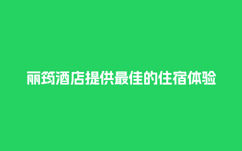 丽筠酒店提供最佳的住宿体验