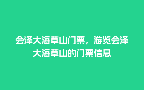 会泽大海草山门票，游览会泽大海草山的门票信息