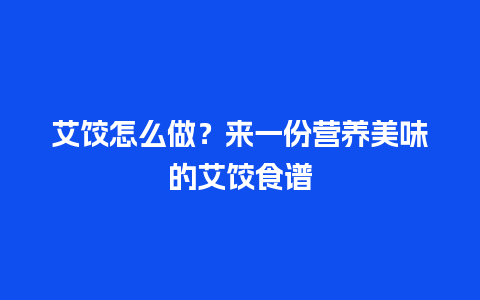 艾饺怎么做？来一份营养美味的艾饺食谱