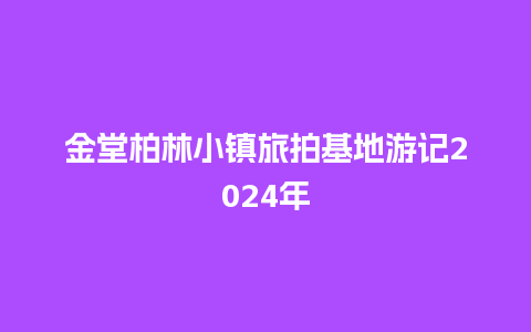 金堂柏林小镇旅拍基地游记2024年