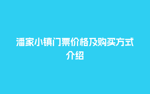 潘家小镇门票价格及购买方式介绍