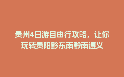 贵州4日游自由行攻略，让你玩转贵阳黔东南黔南遵义