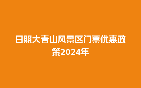 日照大青山风景区门票优惠政策2024年