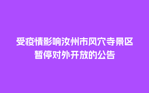 受疫情影响汝州市风穴寺景区暂停对外开放的公告