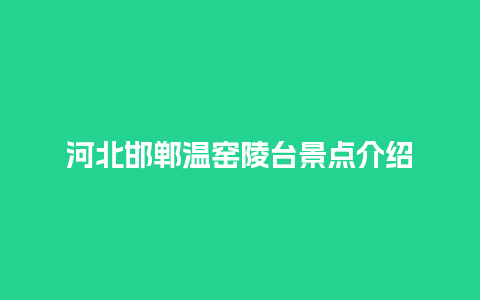 河北邯郸温窑陵台景点介绍