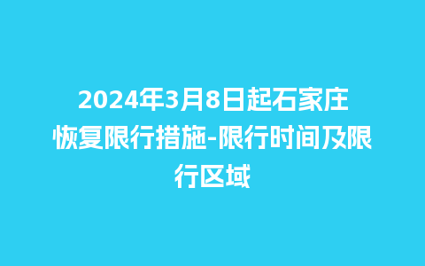 2024年3月8日起石家庄恢复限行措施-限行时间及限行区域