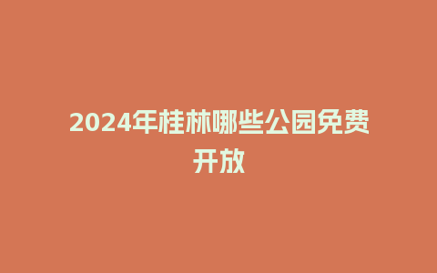 2024年桂林哪些公园免费开放