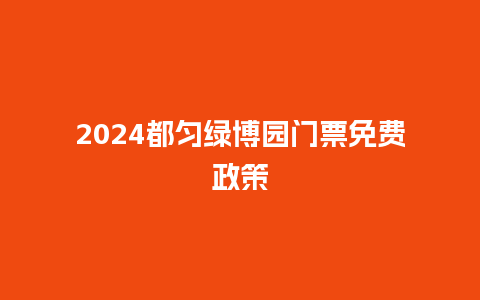 2024都匀绿博园门票免费政策