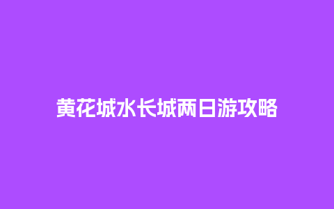 黄花城水长城两日游攻略