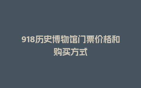 918历史博物馆门票价格和购买方式