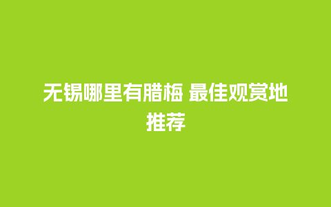 无锡哪里有腊梅 最佳观赏地推荐