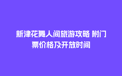 新津花舞人间旅游攻略 附门票价格及开放时间