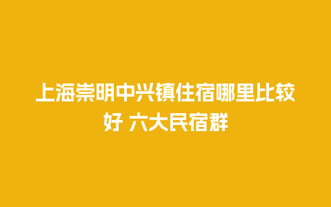 上海崇明中兴镇住宿哪里比较好 六大民宿群