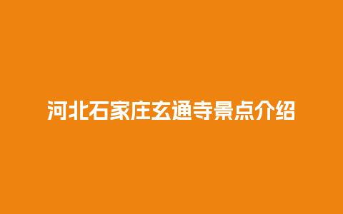 河北石家庄玄通寺景点介绍