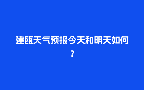 建瓯天气预报今天和明天如何？