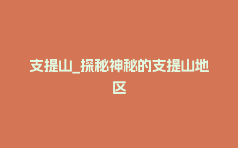 支提山_探秘神秘的支提山地区