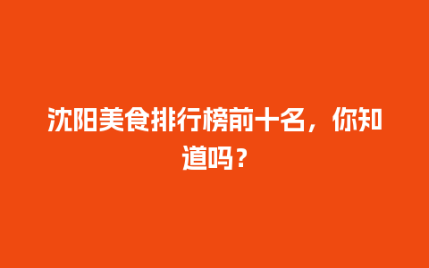 沈阳美食排行榜前十名，你知道吗？