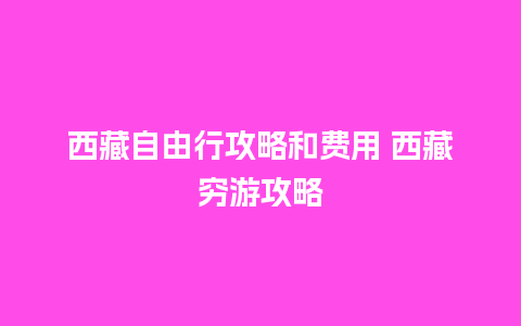 西藏自由行攻略和费用 西藏穷游攻略