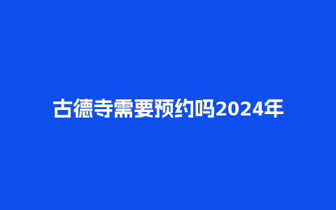 古德寺需要预约吗2024年