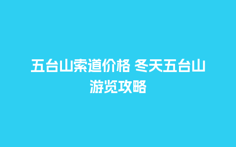 五台山索道价格 冬天五台山游览攻略