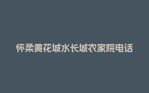 怀柔黄花城水长城农家院电话