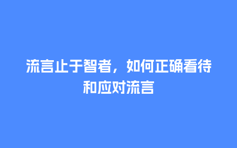 流言止于智者，如何正确看待和应对流言