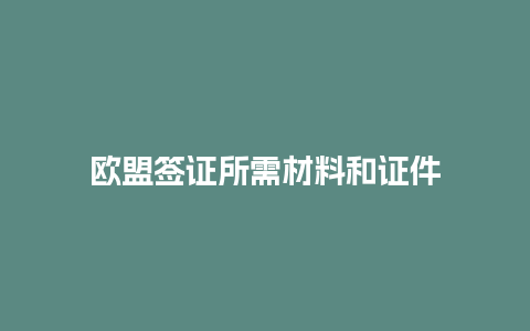 欧盟签证所需材料和证件