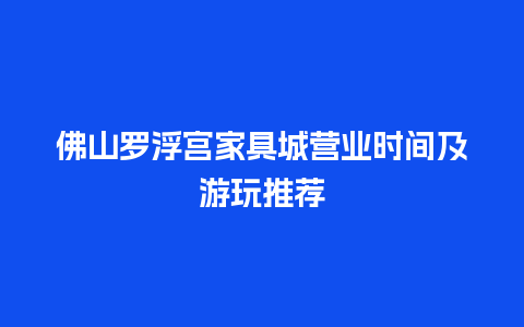 佛山罗浮宫家具城营业时间及游玩推荐