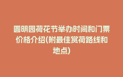 圆明园荷花节举办时间和门票价格介绍(附最佳赏荷路线和地点)