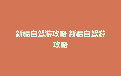 新疆自驾游攻略 新疆自驾游攻略