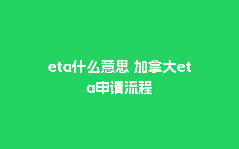 eta什么意思 加拿大eta申请流程