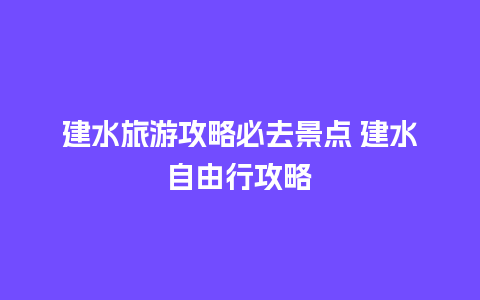 建水旅游攻略必去景点 建水自由行攻略