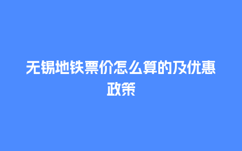 无锡地铁票价怎么算的及优惠政策