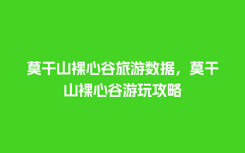 莫干山裸心谷旅游数据，莫干山裸心谷游玩攻略