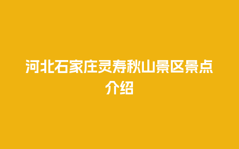 河北石家庄灵寿秋山景区景点介绍