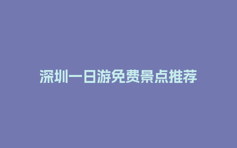 深圳一日游免费景点推荐