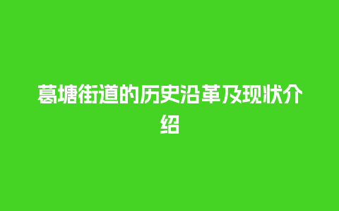 葛塘街道的历史沿革及现状介绍