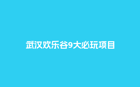 武汉欢乐谷9大必玩项目