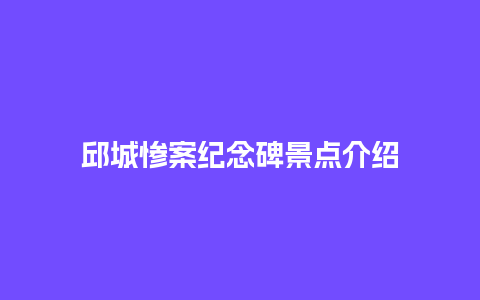 邱城惨案纪念碑景点介绍