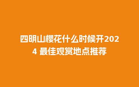 四明山樱花什么时候开2024 最佳观赏地点推荐