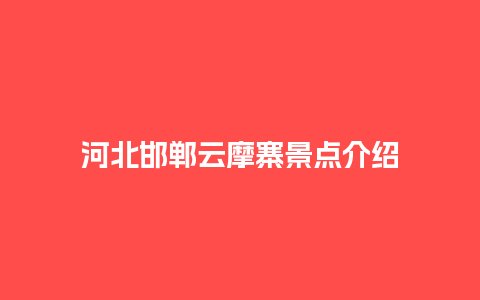 河北邯郸云摩寨景点介绍