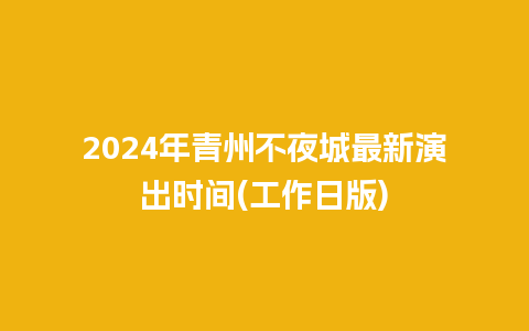 2024年青州不夜城最新演出时间(工作日版)