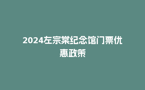 2024左宗棠纪念馆门票优惠政策