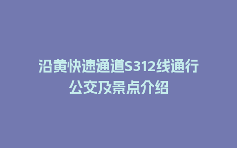 沿黄快速通道S312线通行公交及景点介绍